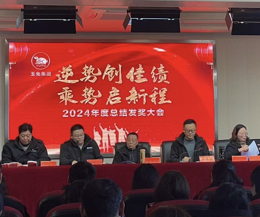 逆勢(shì)創(chuàng)佳績(jī)，乘勢(shì)啟新程—玉兔集團(tuán)2024年會(huì)報(bào)道